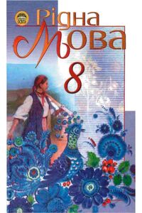 Учебники Укр мова 8 класс А. И. Ляшкевич, И. В. Гайдаенко, М. И. Пентылюк, С.А. Омельчук 2008